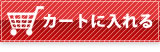 カートに入れる