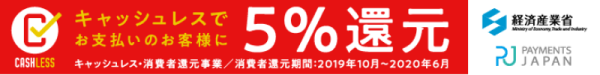 キャッシュレス還元対応商品です