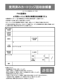 使用済みカートリッジ無料回収依頼FAX用紙