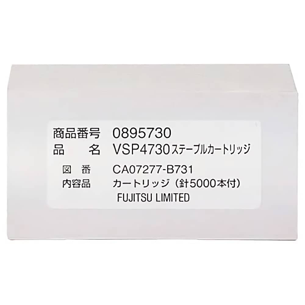 激安価格 VSP4730ステープルカートリッジ 純正 富士通 Fujitsu純正新品トナー格安販売