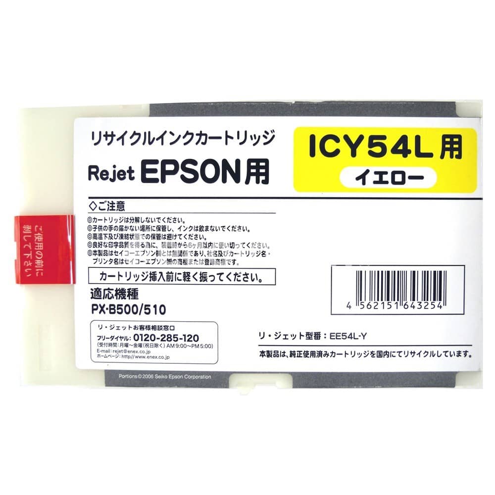 エプソン EPSON ICY54L イエロー インクジェットリサイクルインク