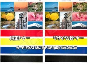カートリッジ318純正リサイクル比較