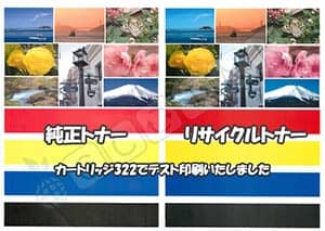 カートリッジ322純正リサイクル比較