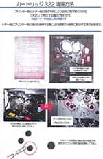 カートリッジ322清掃方法