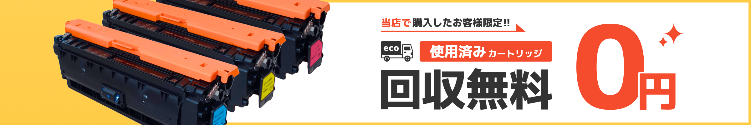 使用済みトナーカートリッジの無料回収